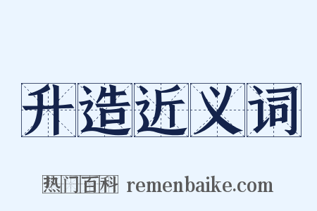 升造近义词是什么意思的图片